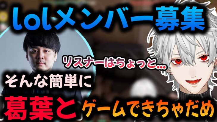 lolのメンバーが集まらないので、リスナーを入れるか迷う葛葉とk4senさん【切り抜き】