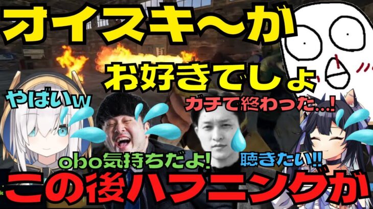 【爆笑】オイスキーを歌うも〇〇に家を破壊されるoboクラン【アルスアルマル/アルスアルマル切り抜き/k4sen/夜よいち/obo/MOROHA UK/にじさんじ】