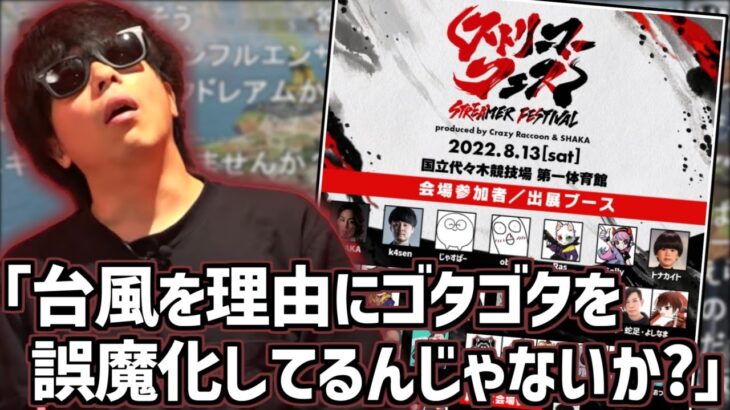 ストリーマーフェス中止について演者目線で意見を語るもこう【2022/08/13】