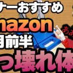 【7月前半】リスナーおすすめのAmazon商品めっちゃ買ってみたまとめ