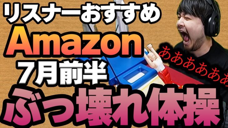 【7月前半】リスナーおすすめのAmazon商品めっちゃ買ってみたまとめ