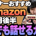 【8月後半】リスナーおすすめのAmazon商品めっちゃ買ってみたまとめ