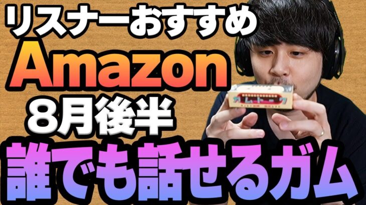 【8月後半】リスナーおすすめのAmazon商品めっちゃ買ってみたまとめ