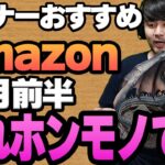 【8月前半】リスナーおすすめのAmazon商品めっちゃ買ってみたまとめ