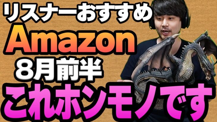 【8月前半】リスナーおすすめのAmazon商品めっちゃ買ってみたまとめ