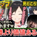 【うるか/CRカップ】”足を舐める代わりに勝利をくれ”とうるかさんに懇願するだるまさんｗｗ/CRカップ見どころまとめその１【k4sen/夜よいち/ウォッカ/Sasatikk/GON】