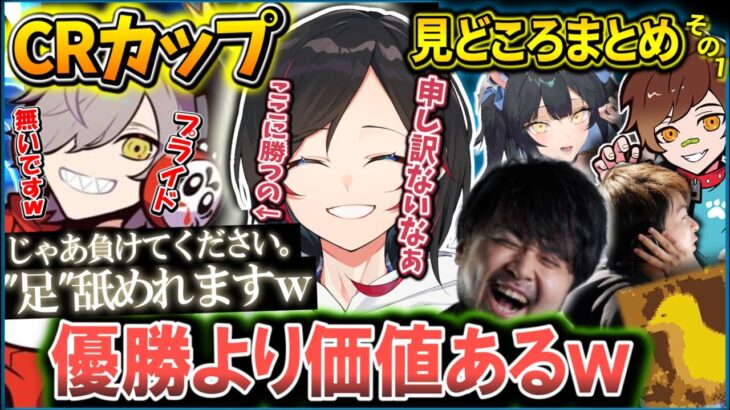 【うるか/CRカップ】”足を舐める代わりに勝利をくれ”とうるかさんに懇願するだるまさんｗｗ/CRカップ見どころまとめその１【k4sen/夜よいち/ウォッカ/Sasatikk/GON】