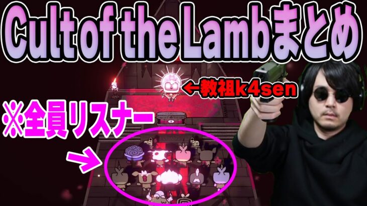 【Cult of the Lamb】リスナーを信者化させる参加型ゲーム「Cult of the Lamb」まとめ k4sen 【2022/08/12】