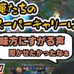 【LoL】らい様「俺がキャリーしないとダメな感じ？」→「俺たちのスーパーキャリーはどこ…？」