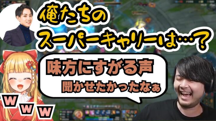 【LoL】らい様「俺がキャリーしないとダメな感じ？」→「俺たちのスーパーキャリーはどこ…？」