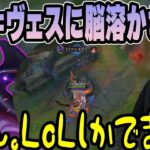 【LoL】ベル＝ヴェスで脳汁出すぎてLoLしかできなくなるk4sen 【2022/08/17】