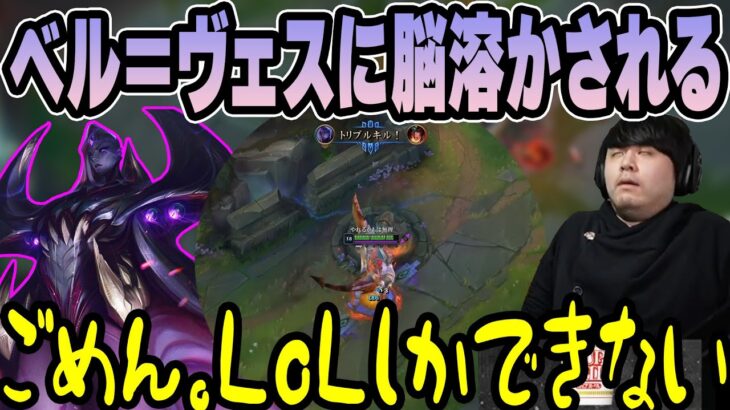 【LoL】ベル＝ヴェスで脳汁出すぎてLoLしかできなくなるk4sen 【2022/08/17】