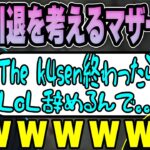 【LoL】ダブル忍者にキャンプされすぎて引退考えるMOTHER3rdに爆笑するk4sen 【2022/08/07】