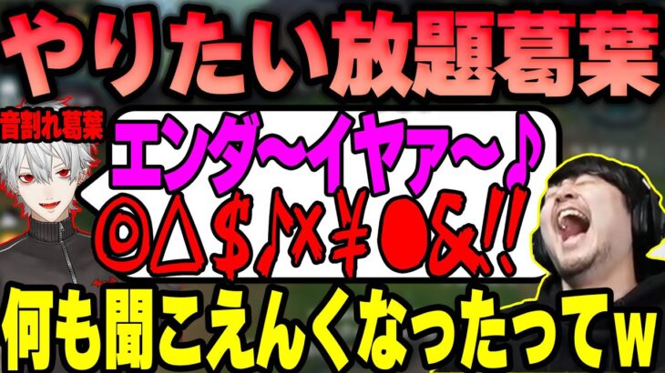 【LoL】声がデカすぎる音割れ葛葉に爆笑するk4sen 【2022/08/03】