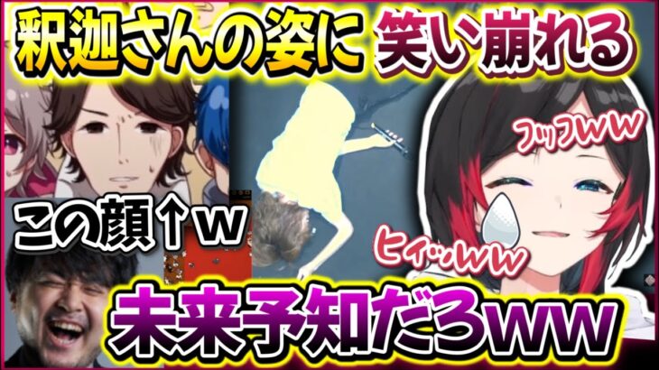 【うるか】釈迦センパイの”無惨な姿”を目にしたうるかさんの反応ｗｗｗ【SHAKA/k4sen/ゆふな/ウォッカ/obo/夜よいち/わいわい/おだのぶ】