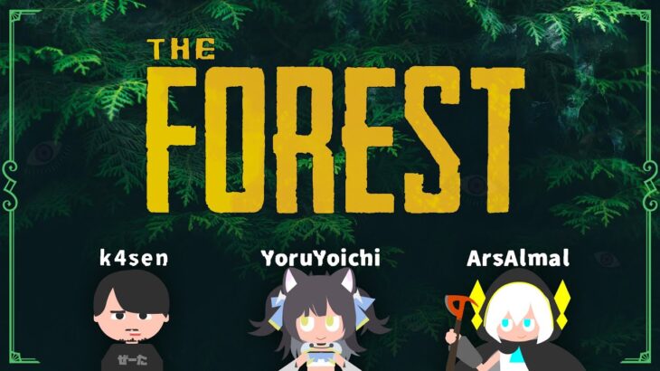 【The Forest】森  で  サ  バ  イ  バ  ル  生  活　～海から森へ～ k4sen/よいち/アルス【アルス・アルマル/にじさんじ】