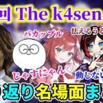 【懐釈迦】前回の”The k4sen LoL”チーム｢美女と野獣｣ 振り返り名場面まとめ【釈迦/じゃすぱー/なぎさっち/しゃるる/うるか】