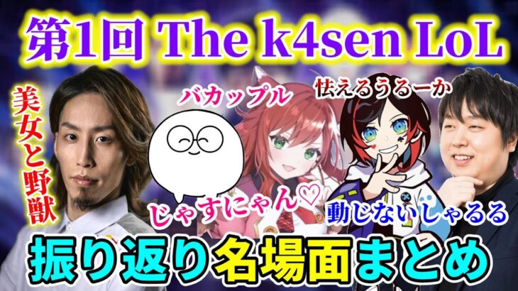 【懐釈迦】前回の”The k4sen LoL”チーム｢美女と野獣｣ 振り返り名場面まとめ【釈迦/じゃすぱー/なぎさっち/しゃるる/うるか】