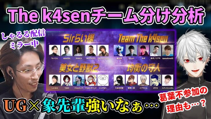 しゃるる配信を見ながら”The k4sen”のチーム分けについて話す釈迦【2022/8/6】