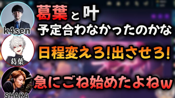 The k4senに出たくて、大会二日前になって駄々をこねていた葛葉【切り抜き/イブラヒム/釈迦/葛葉/k4sen】