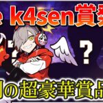 The k4sen賞発表で爆笑するだるまいずごっど(だるまいずごっど/k4sen/じゃすぱー/shaka/mother3rd/切り抜き)