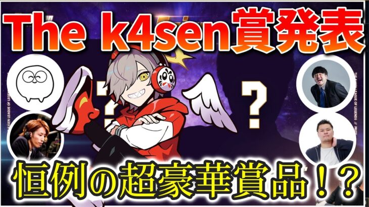 The k4sen賞発表で爆笑するだるまいずごっど(だるまいずごっど/k4sen/じゃすぱー/shaka/mother3rd/切り抜き)