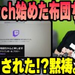【雑談】布団ちゃんがTwitch配信始めた件 【k4sen】【2022/08/21】
