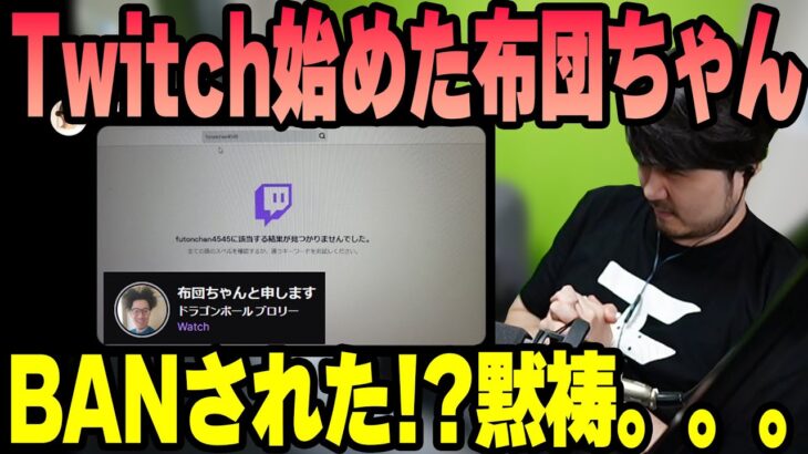 【雑談】布団ちゃんがTwitch配信始めた件 【k4sen】【2022/08/21】