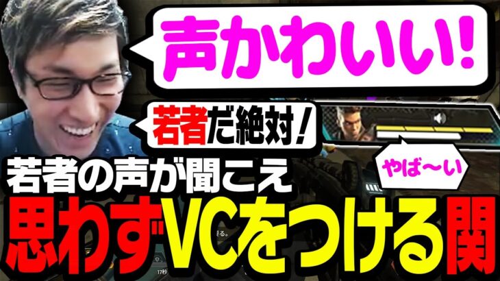 味方から若者の声が聞こえ、思わずVCでコミュニケーション取る関優太【ApexLegends】