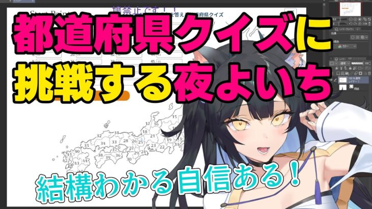 都道府県クイズに挑戦するも視聴者k4senにマジでやばいんだなと言われてしまう夜よいち(夜よいち/切り抜き/都道府県クイズ)