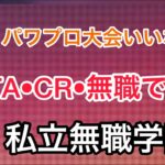 パワプロ大会を羨ましがる釈迦に新大会を提案する葛葉【にじさんじ/切り抜き】k4sen