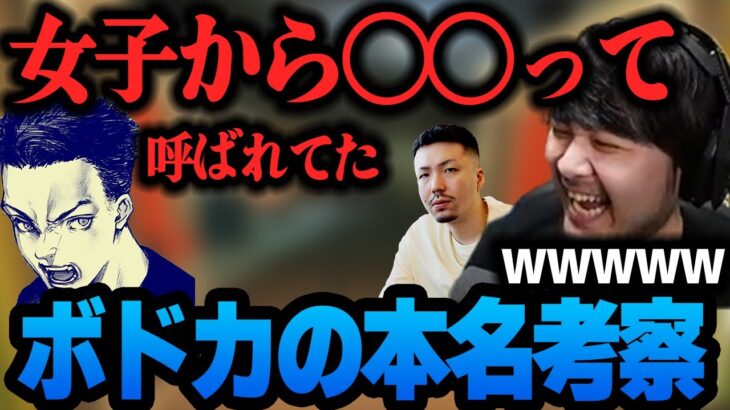 ボドカの過去のとんでもないあだ名から本名を考察するk4senと鈴木ノリアキ【APEX】