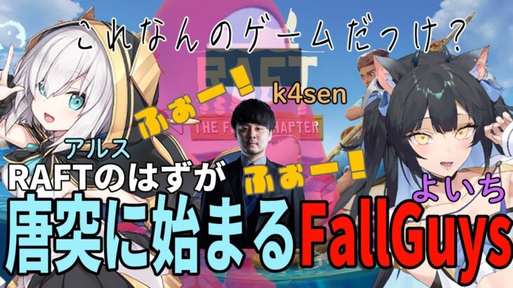 【切り抜き】アルス・k4sen・よいちでRAFTをやっていたはずが唐突に始まるFallGuys？【アルスアルマル/にじさんじ】【RAFT】