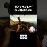 ダイナマイトで吹っ飛んでくk4sen【切り抜き】【アルス・アルマル/にじさんじ】【アルス・k4sen・よいち】 #Shorts