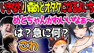 唐突に小森めと限界オタクになるよいちに辛辣に突っ込むk4senとsasatikk【CRカップVALORANT/夜よいち切り抜き】