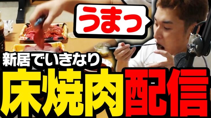 新居の配信部屋で突然焼肉を始める