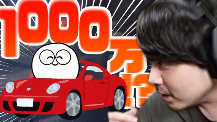 【雑談】1000万の車を購入したじゃすぱーにビビるk4sen