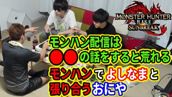 プロハンよしなま＆自称”2G日本一のガンランス使い”おにやとモンハンを語る関優太【切り抜き 関優太 おにや よしなま スタヌ StylishNoob モンハンライズ サンブレイク】