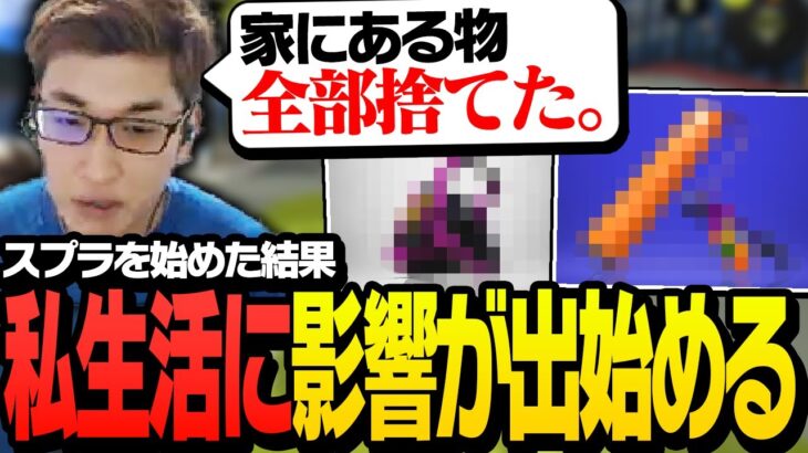 スプラの影響で家にある○○と○○を捨てた関優太【スプラトゥーン3】