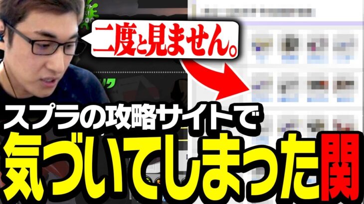 関優太オススメ武器が、攻略サイトで○○だと知ってしまう【スプラトゥーン3】