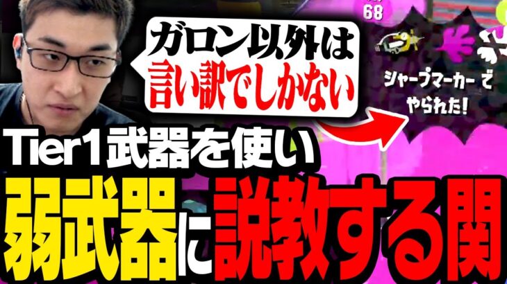 ガロン信者と化した関優太が言い放った言葉とは【スプラトゥーン3】