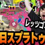 31歳になった瞬間にガチヤグラで大勝利を決めるk4sen【Splatoon3】