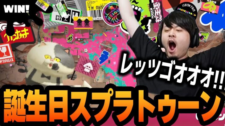 31歳になった瞬間にガチヤグラで大勝利を決めるk4sen【Splatoon3】