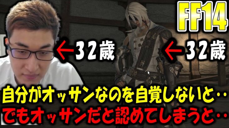 ”おっさん”になってしまった後のムーブについて考える関優太(32)【切り抜き FF14 スタヌ サンクレッド FINAL FANTASY XIV】