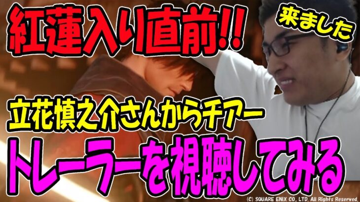 【FF14】間もなく紅蓮入り！！アルフィノ役の立花慎之介さんからチアーを頂き、トレーラーを視聴する関さん【関優太/スタヌ/立花慎之介/切り抜き】