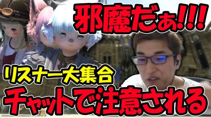 【FF14】演奏会に遭遇し楽しんでいるところにリスナーが大集合、オープンチャットで注意喚起されてしまうスタヌ【関優太/切り抜き】