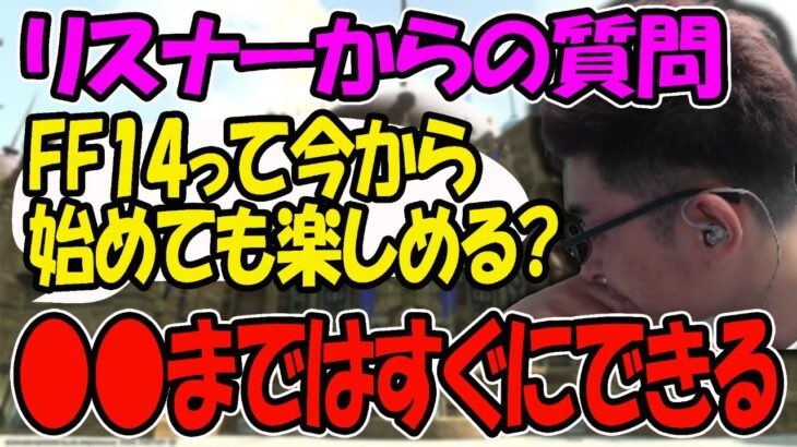 「FF14は今から始めても楽しめる?」リスナーからの質問に答える関優太【FF14/スタヌ/関優太/切り抜き】