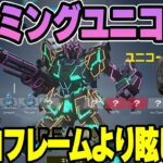 【GUNDAM EVOLUTION】課金して手に入れたゲーミングユニコーンが予想以上に眩しすぎたシーン 【k4sen】【2022/09/24】