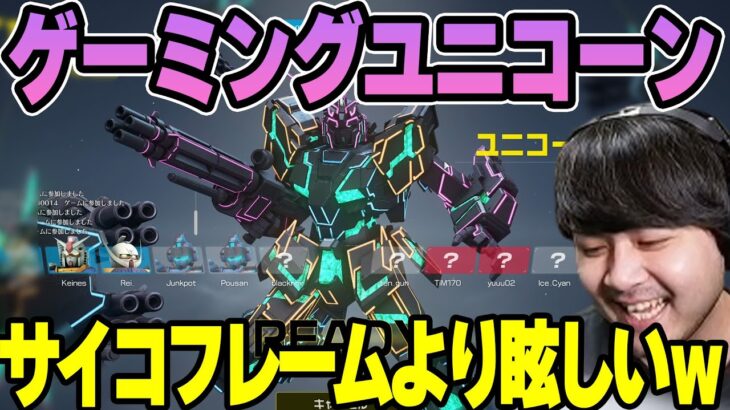 【GUNDAM EVOLUTION】課金して手に入れたゲーミングユニコーンが予想以上に眩しすぎたシーン 【k4sen】【2022/09/24】