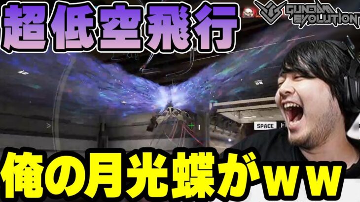 【GUNDAM EVOLUTION】浮遊できない月光蝶に爆笑するk4sen【2022/09/22】